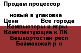 Продам процессор Intel Xeon E5-2640 v2 8C Lga2011 новый в упаковке. › Цена ­ 6 500 - Все города Компьютеры и игры » Комплектующие к ПК   . Башкортостан респ.,Баймакский р-н